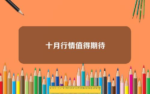 十月行情值得期待
