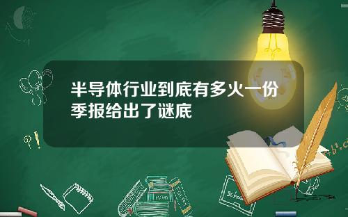 半导体行业到底有多火一份季报给出了谜底