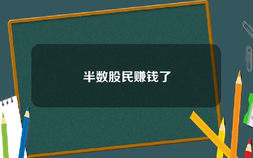 半数股民赚钱了