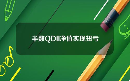 半数QDII净值实现扭亏