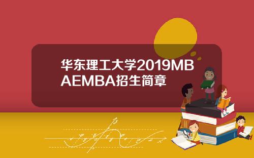 华东理工大学2019MBAEMBA招生简章