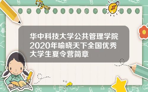 华中科技大学公共管理学院2020年喻晓天下全国优秀大学生夏令营简章