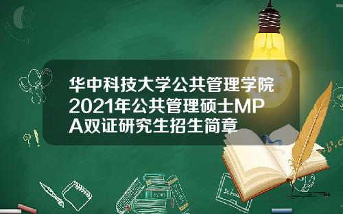 华中科技大学公共管理学院2021年公共管理硕士MPA双证研究生招生简章