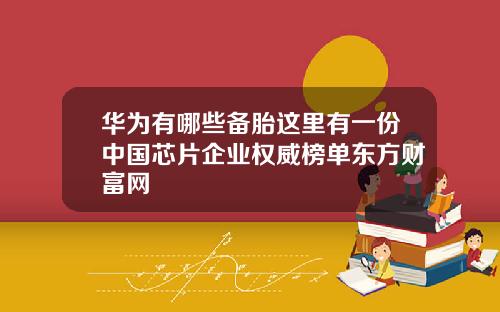 华为有哪些备胎这里有一份中国芯片企业权威榜单东方财富网
