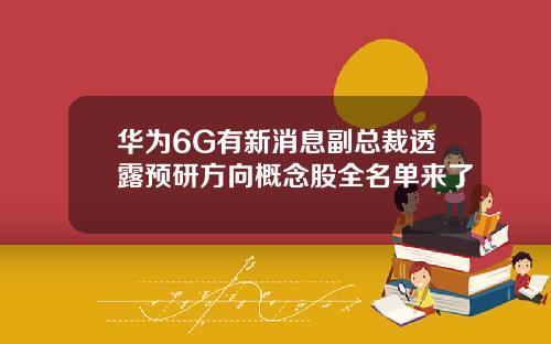 华为6G有新消息副总裁透露预研方向概念股全名单来了