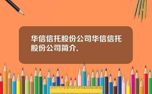 华信信托股份公司华信信托股份公司简介.