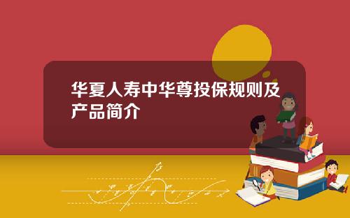 华夏人寿中华尊投保规则及产品简介