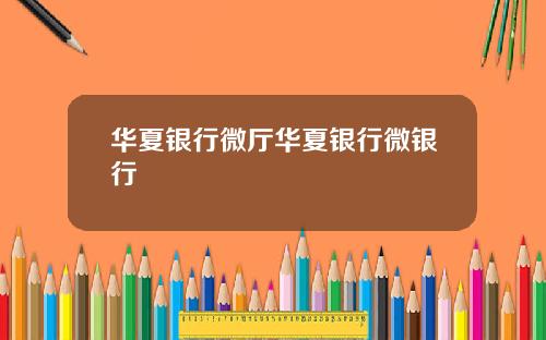 华夏银行微厅华夏银行微银行