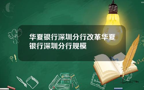 华夏银行深圳分行改革华夏银行深圳分行规模