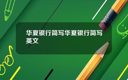 华夏银行简写华夏银行简写英文