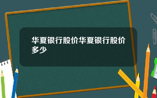 华夏银行股价华夏银行股价多少