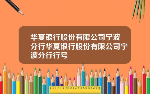 华夏银行股份有限公司宁波分行华夏银行股份有限公司宁波分行行号