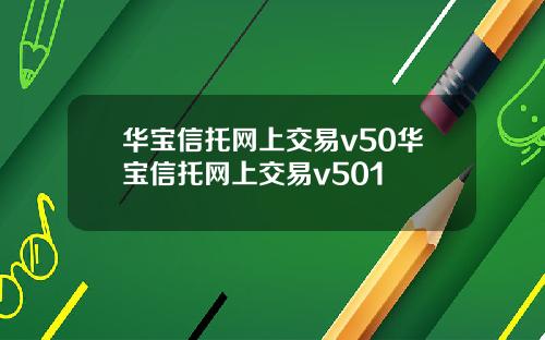 华宝信托网上交易v50华宝信托网上交易v501