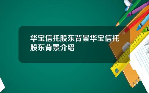 华宝信托股东背景华宝信托股东背景介绍