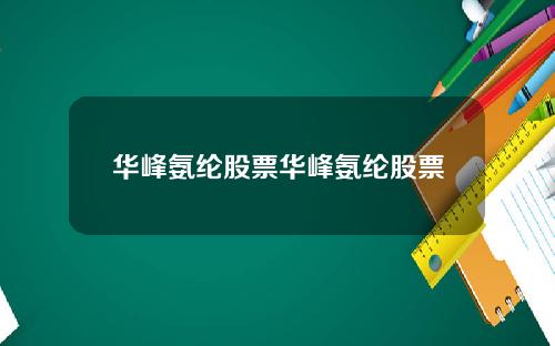 华峰氨纶股票华峰氨纶股票