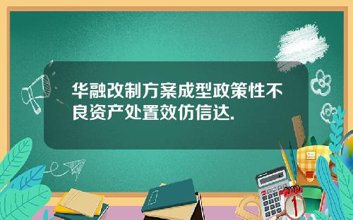 华融改制方案成型政策性不良资产处置效仿信达.