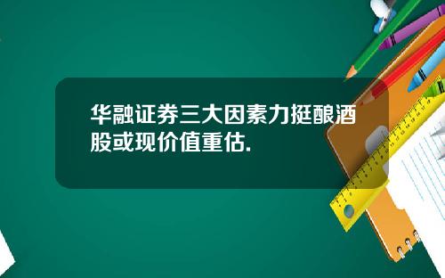 华融证券三大因素力挺酿酒股或现价值重估.