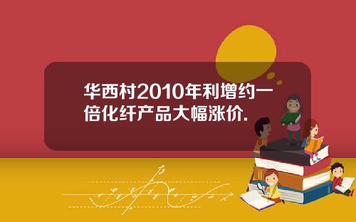 华西村2010年利增约一倍化纤产品大幅涨价.