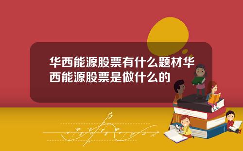 华西能源股票有什么题材华西能源股票是做什么的