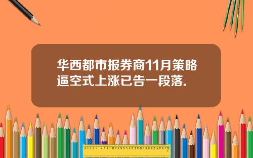 华西都市报券商11月策略逼空式上涨已告一段落.