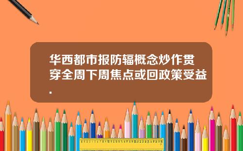 华西都市报防辐概念炒作贯穿全周下周焦点或回政策受益.