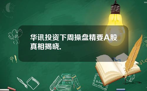 华讯投资下周操盘精要A股真相揭晓.