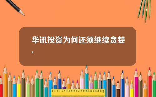 华讯投资为何还须继续贪婪.