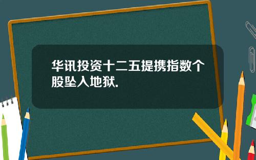 华讯投资十二五提携指数个股坠入地狱.