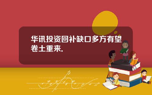 华讯投资回补缺口多方有望卷土重来.