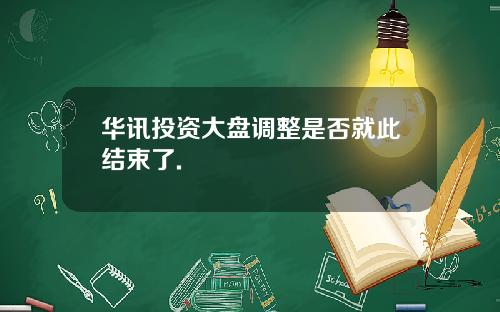 华讯投资大盘调整是否就此结束了.