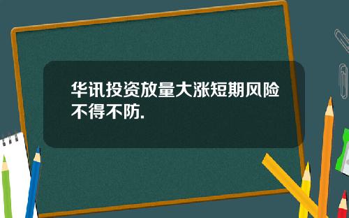 华讯投资放量大涨短期风险不得不防.