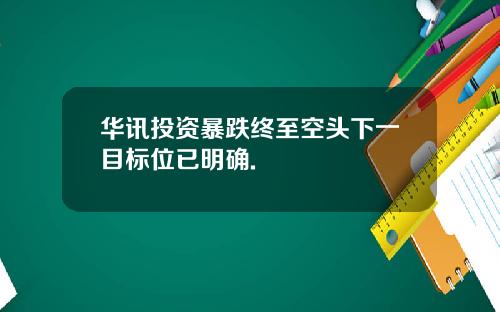 华讯投资暴跌终至空头下一目标位已明确.