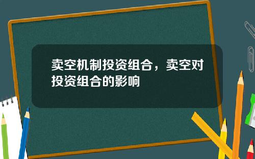 卖空机制投资组合，卖空对投资组合的影响