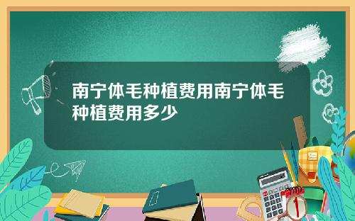 南宁体毛种植费用南宁体毛种植费用多少