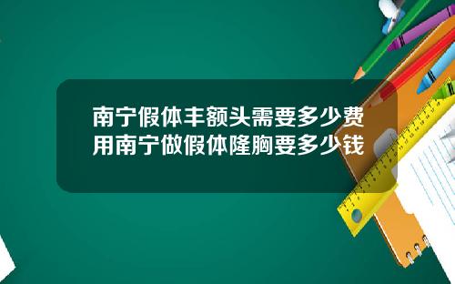 南宁假体丰额头需要多少费用南宁做假体隆胸要多少钱