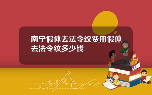 南宁假体去法令纹费用假体去法令纹多少钱