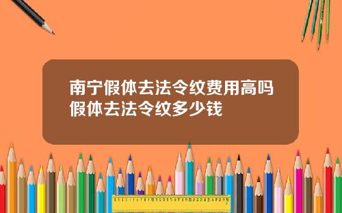 南宁假体去法令纹费用高吗假体去法令纹多少钱