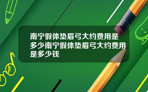 南宁假体垫眉弓大约费用是多少南宁假体垫眉弓大约费用是多少钱
