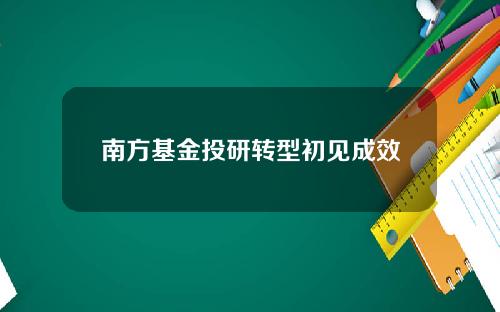 南方基金投研转型初见成效