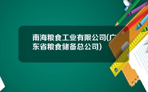 南海粮食工业有限公司(广东省粮食储备总公司)