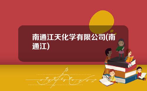 南通江天化学有限公司(南通江)