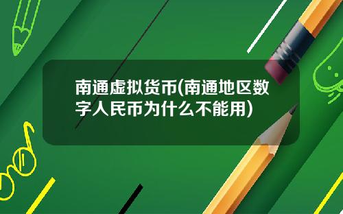 南通虚拟货币(南通地区数字人民币为什么不能用)