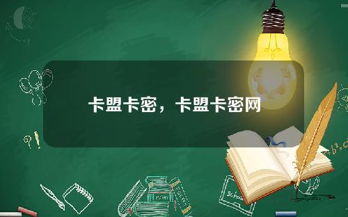 卡盟卡密，卡盟卡密网