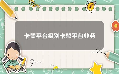 卡盟平台级别卡盟平台业务