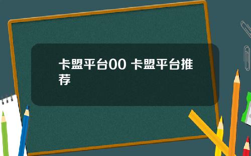 卡盟平台00 卡盟平台推荐