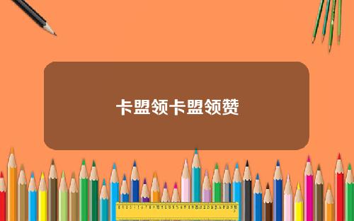 卡盟领卡盟领赞