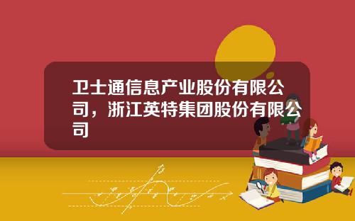 卫士通信息产业股份有限公司，浙江英特集团股份有限公司
