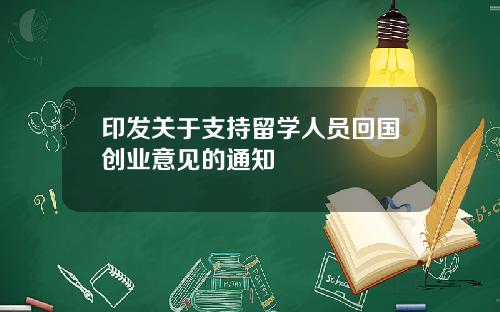 印发关于支持留学人员回国创业意见的通知
