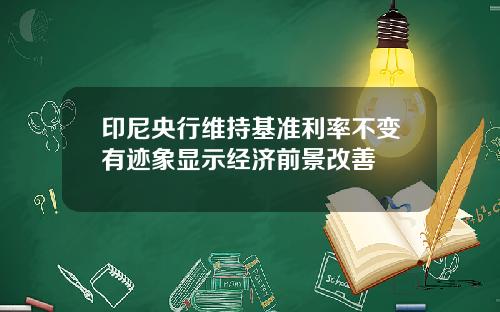 印尼央行维持基准利率不变有迹象显示经济前景改善