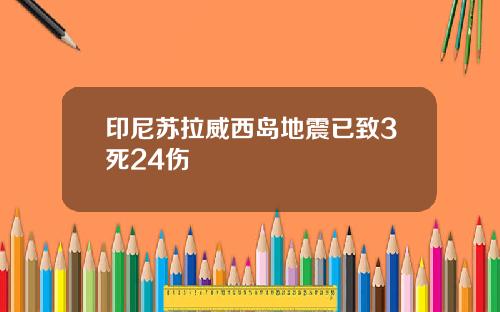 印尼苏拉威西岛地震已致3死24伤